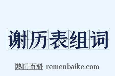 谢历表组词是什么意思的图片